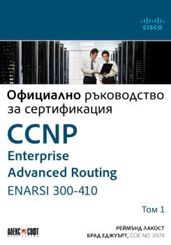 Официално ръководство за сертификация - том 1 - CCNP Enterprise Advanced Routing ENARSI 300-410 - Онлайн книжарница Сиела | Ciela.com