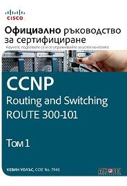 ccnp-routing-and-switching-route-300-101-oficialno-rykovodstvo-za-sertificirane-tom-1-kevin-uolys - ciela.com