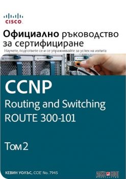 CCNP Routing and Switching Route 300-101 - Официално ръководство за сертифициране - том 2 - Кевин Уолъс - Алекс Софт - онлайн книжарница Сиела - Ciela.com