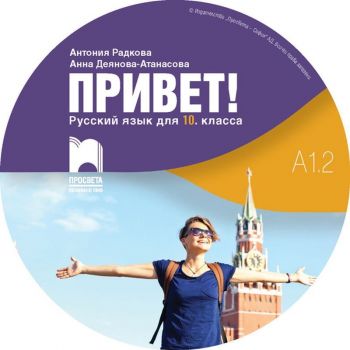 CD Привет! A1.2 - Руски език за 10. клас - Аудиодиск към част 2 - Просвета 2020-2021 - 2010013555 - Онлайн книжарница Ciela | Ciela.com