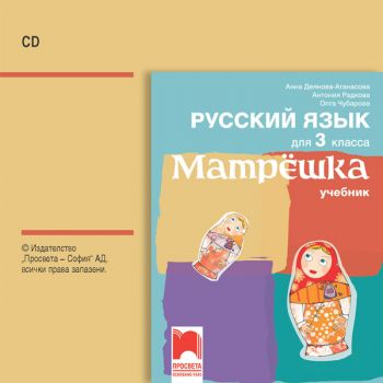 CD Матрëшка - Аудиодиск по руски език за 3. клас - ciela.com