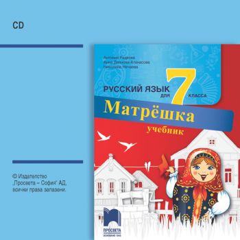 CD Матрëшка - Аудиодиск по руски език за 7. клас - ciela.com