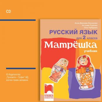 Матрëшка. Аудиодиск по руски език за 2. клас - CD