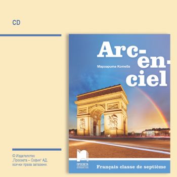 CD Arc-en-ciel - Аудиодиск по френски език за 7. клас - ciela.com