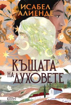Къщата на духовете - Исабел Алиенде - Колибри - 9786190218487 - Онлайн книжарница Ciela | ciela.com