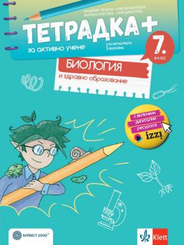 Тетрадка+ за активно учене по биология и здравно образование за 7. клас - Владимир Овчаров, Таня Димитрова, Мариана Христова, Камелия Йотовска - Анубис - 9789541817384 - Онлайн книжарница Ciela | ciela.com