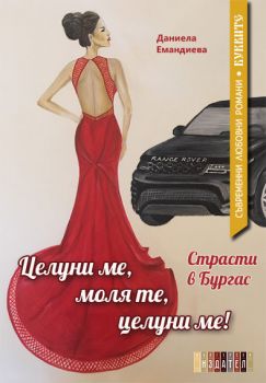 Целуни ме, моля те, целуни ме - Онлайн книжарница Сиела | Ciela.com