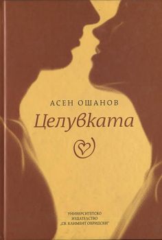 Целувката - стихосбирка - книга 3 - Асен Ошанов - 9789540736815 - Онлайн книжарница Ciela | Ciela.com