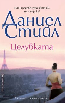 Целувката - Онлайн книжарница Сиела | Ciela.com