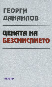 Цената на безсмислието - Онлайн книжарница Сиела | Ciela.com