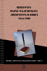 Цензурата върху българската литература и книга 1944 - 1990 - Пламен Дойнов - съставител - онлайн книжарница Сиела | Ciela.com