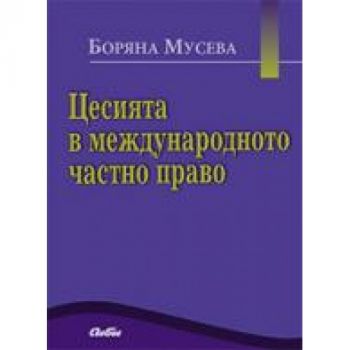 Цесията в международното частно право