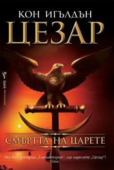 Цезар - 1. Смъртта на царете - Кон Игълдън - Бард - 9786190302988 - Онлайн книжарница Ciela | ciela.com