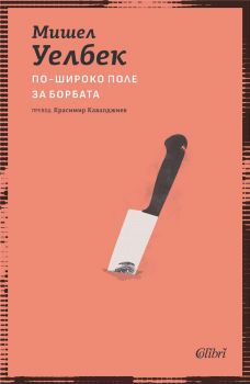 Елементарните частици - Мишел Уелбек - Колибри - 9786190216537- Онлайн книжарница Ciela | ciela.com
