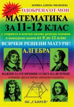 Математика за 11-12 клас - Aлгебра