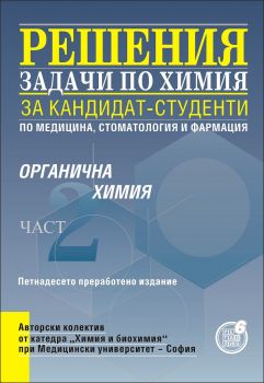 Решения на задачи по органична химия за кандидат-студенти по медицина, стоматология и фармация, II част - Регалия - 6 - онлайн книжарница Сиела | Ciela.com