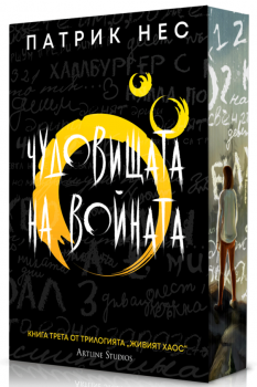Чудовищата на войната - Живият хаос - Обновено издание - Патрик Нес - 9786191936120 - Студио Артлайн - Онлайн книжарница Ciela | ciela