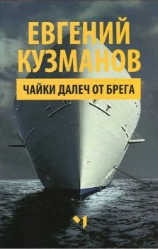 Чайки далеч от брега - Евгений Кузманов - Хеликон - 9789544120979 - Онлайн книжарница Ciela | ciela.com