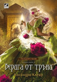 Верига от тръни - Касандра Клеър - Ибис - 9786191574124 - Онлайн книжарница Ciela | ciela.com