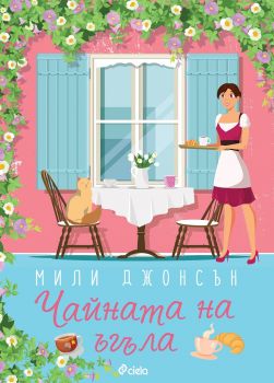 Чайната на ъгъла - Онлайн книжарница Сиела | Ciela.com