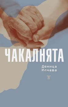 Чакалнята - Деница Илчева - Жанет 45 - 9786191868605 - Онлайн книжарница Ciela | ciela.com