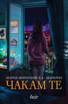 Чакам те - Мария Миразчийска - Мариачи - Екрие - 9786197507850 - Онлайн книжарница Ciela | ciela.com