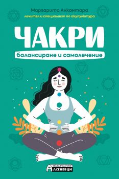 Чакри - балансиране и самолечение - Онлайн книжарница Сиела | Ciela.com