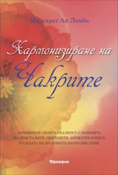 Хармонизиране на чакрите