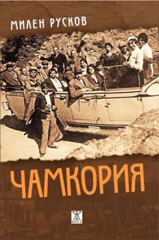 Чамкория - ново издание в един том - твърда корица - Милен Русков - Жанет - 45 - онлайн книжарница Сиела | Ciela.com 