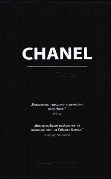 CHANEL. Животът й отблизо