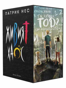 Чудовищата на войната - Живият хаос - Обновено издание - Патрик Нес - 9786191936120 - Студио Артлайн - Онлайн книжарница Ciela | ciela