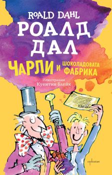 Чарли и шоколадовата фабрика - Роалд Дал - Егмонт - Онлайн книжарница Сиела | Ciela.com