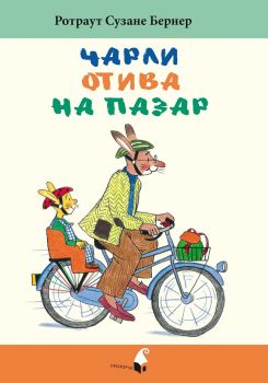 Чарли отива на пазар - Ротраут Бернер - Прозорец - 9789547339590 - онлайн книжарница Сиела | Ciela.com