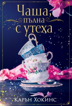 Чаша, пълна с утеха - Карън Хокинс - 9789542839491 - Сиела - Онлайн книжарница Ciela | ciela.com