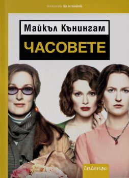 Часовете - Майкъл Кънингам - Intense - онлайн книжарница Сиела | Ciela.com