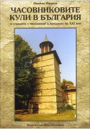 Часовниковите кули в България
