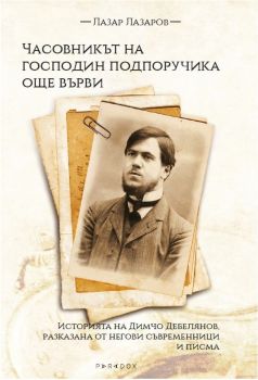 Часовникът на господин подпоручика още върви