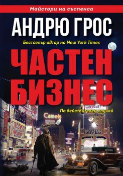 Частен бизнес - Андрю Грос - BJS - 9786197607000 - Онлайн книжарница Ciela | Ciela.com