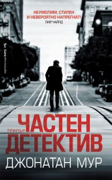 Частен детектив - Джонатан Мур - Бард - 9789546559203 - Онлайн книжарница Сиела | Ciela.com