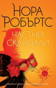 Частни скандали - Нора Робъртс - Бард - 9789546558497 - Онлайн книжарница Сиела | Ciela.com