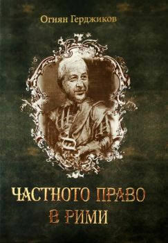 Частното право в рими - Огнян Герджиков - Онлайн книжарница Сиела | Ciela.com