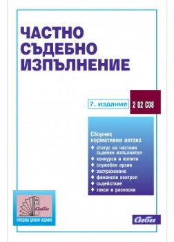 Частно съдебно изпълнение - Издателство Сиби - 9789547309531 - Онлайн книжарница ciela.com