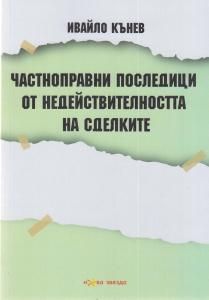 Частноправни последици от недействителността на сделките - Онлайн книжарница Сиела | Ciela.com