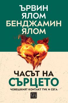 Часът на сърцето - твърди корици - Ървин Ялом, Бенджамин Ялом - 9786190116035 - Изток-Запад - Онлайн книжарница Ciela | ciela.com