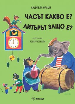 Часът какво е? Литърът защо е? - Онлайн книжарница Сиела | Ciela.com