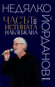 Недялко Йорданов - Часът на истината наближава - Онлайн книжарница Сиела | Ciela.com