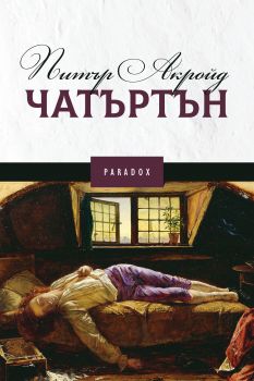 Чатъртън - Онлайн книжарница Сиела | Ciela.com