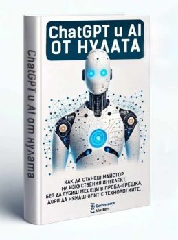 ChatGPT и AI от Нулата - The Ecommerce Masters - 9786199222720 - Онлайн книжарница Ciela | ciela.com
