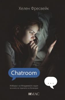 Chatroom - Хелен Фресвейк - Емас - 9789543574186 - Онлайн книжарница Сиела | Ciela.com