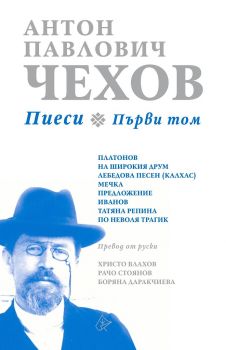 Антон Павлович Чехов - Пиеси, първи том - Лист - 9786197596496 - Онлайн книжарница Ciela | Ciela.com